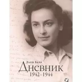 Дневник 1942-1944