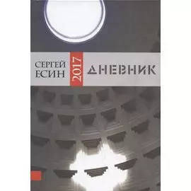 Дневник 2017
