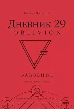 Дневник 29. Забвение