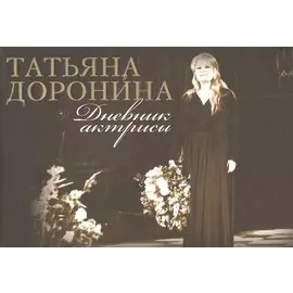 Дневник актрисы (супер) (3 изд) Доронина (ПИ)