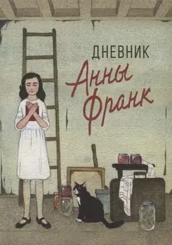 Дневник Анны Франк