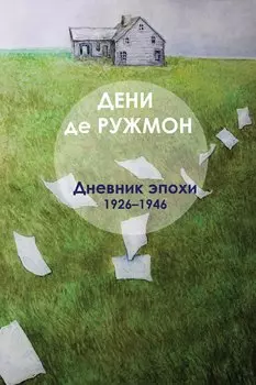 Дневник эпохи (1926–1946)