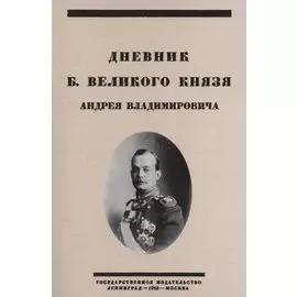 Дневник Б. Великого Князя Андрея Владимировича