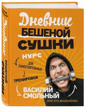 Дневник Бешеной Сушки «Курс для самостоятельных тренировок», 80 листов
