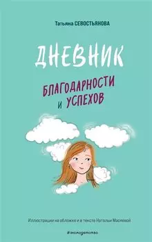 Дневник благодарности и успехов