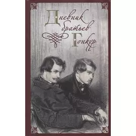 Дневник братьев Гонкур