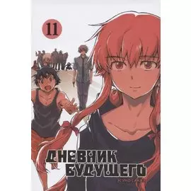 Дневник будущего. Том 11 (Mirai Nikki / Future Diary). Манга