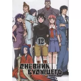 Дневник будущего. Том 12 (Mirai Nikki / Future Diary). Манга