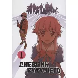 Дневник будущего. Том 1 (Mirai Nikki / Future Diary). Манга