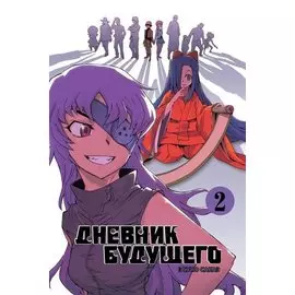 Дневник будущего. Том 2 (Mirai Nikki / Future Diary). Манга