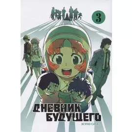 Дневник будущего. Том 3 (Mirai Nikki / Future Diary). Манга