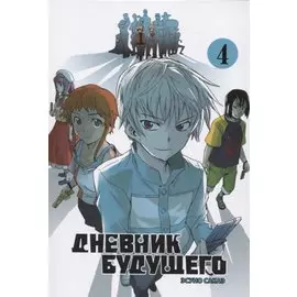 Дневник будущего. Том 4 (Mirai Nikki / Future Diary). Манга