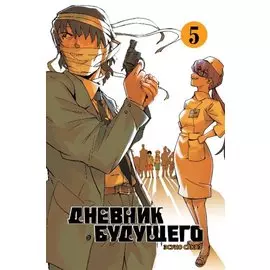 Дневник будущего. Том 5 (Mirai Nikki / Future Diary). Манга