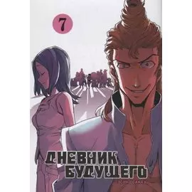 Дневник будущего. Том 7 (Mirai Nikki / Future Diary). Манга