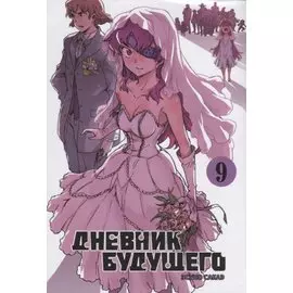 Дневник будущего. Том 9 (Mirai Nikki / Future Diary). Манга
