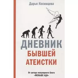 Дневник бывшей атеистки
