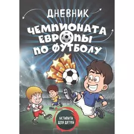 Дневник чемпионата Европы по футболу. Активити для детей