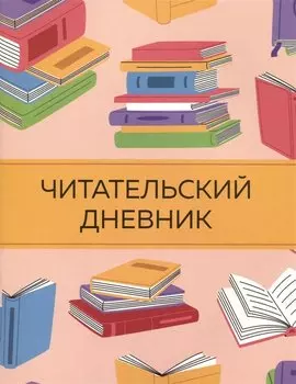 Дневник читательский 32л. "Цветные книги" на скрепке