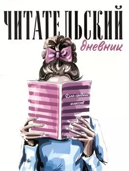 Дневник читательский 32л. "Девушка с книгой" на скрепке