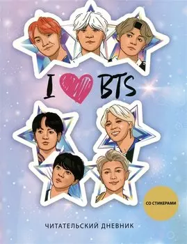 Дневник читательский 32л. "I love BTS! Звезды" со стикерами, на скрепке