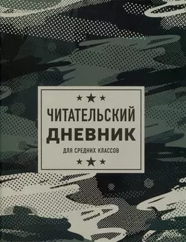 Дневник читательский 32л. "Камуфляж" на скрепке