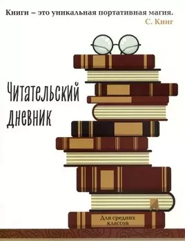 Дневник читательский 32л. "Книга - это уникальная портативная магия" на скрепке