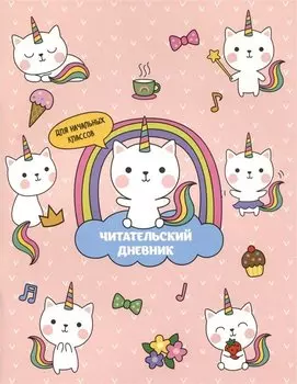 Дневник читательский 32л. "Котята-единороги" на скрепке