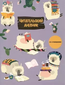 Дневник читательский 32л. "Ламы" со стикерами, на скрепке