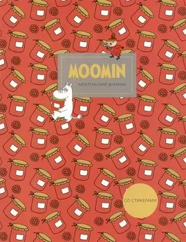 Дневник читательский 32л. "Муми-Тролли. Варенье" со стикерами, на скрепке