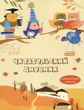 Дневник читательский 32л. "Совушки" на скрепке