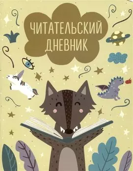 Дневник читательский 32л. "Волчонок" на скрепке