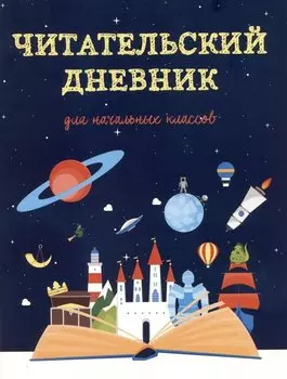 Дневник читательский 32л. "Волшебная книга" на скрепке