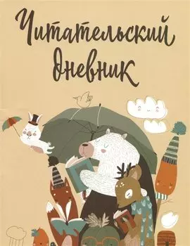 Дневник читательский 32л. "Звери под зонтиком" с анкетой, на скрепке