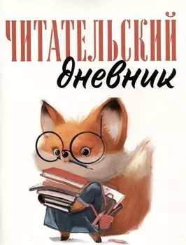 Дневник читательский 48л. "Лисичка с книжками" на скрепке