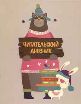 Дневник читательский с анкетой 32л. на скрепке