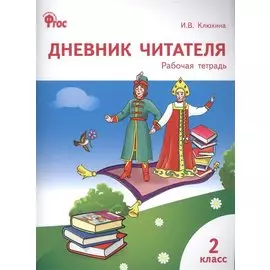 Дневник читателя: рабочая тетрадь. 2 класс. ФГОС