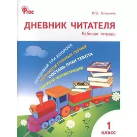 Дневник читателя 1 кл. ФГОС