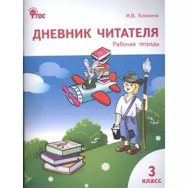 Дневник читателя: рабочая тетрадь. 3 класс