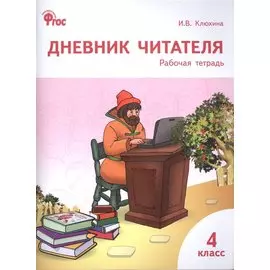 Дневник читателя : рабочая тетрадь. 4 класс. ФГОС