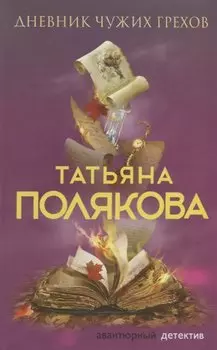 Дневник чужих грехов