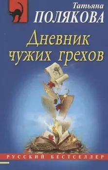 Дневник чужих грехов