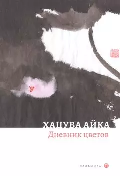 Дневник цветов: стихотворения