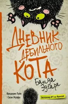 Дневник дебильного кота 2: банда Эдгара