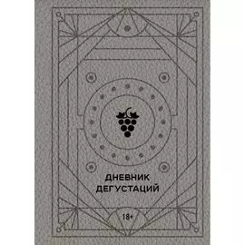 Дневник дегустаций (благородный серый) (160 стр)