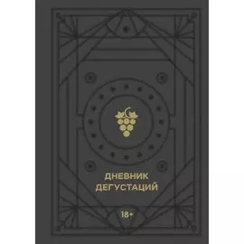 Дневник дегустаций (черный вельвет с золотом) (160 стр)