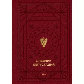 Дневник дегустаций (красный с золотом)