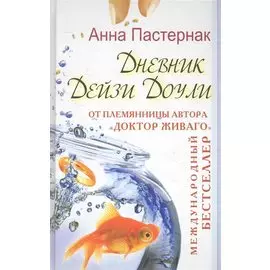 Дневник Дейзи Доули