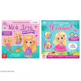 Дневник дел для девочек. Набор книг с наклейками (комплект из 2 книг)