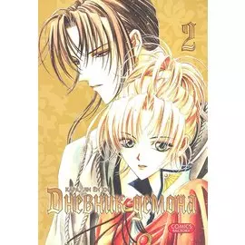 Дневник демона. Том 2