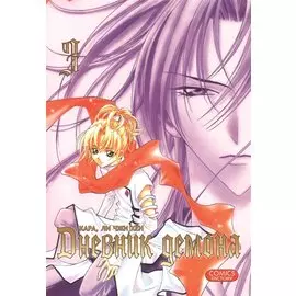 Дневник демона. Том 3 (Demon Diary). Манхва